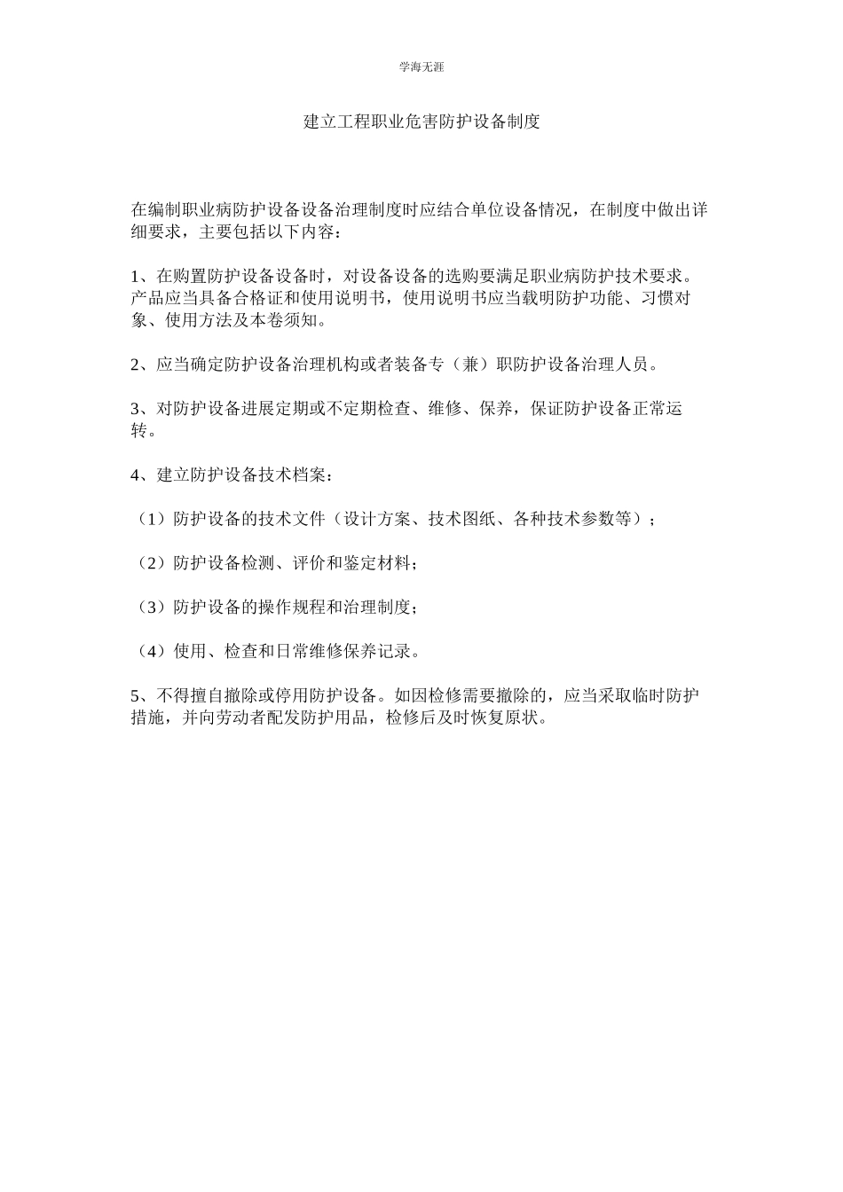 2023年建设项目职业危害防护设施制度.docx_第1页