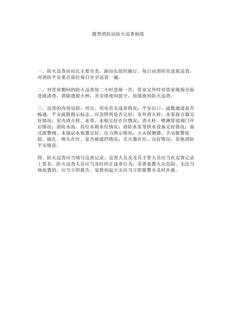 2023年微型消ۥ防站防火巡查制度范文.docx_第1页