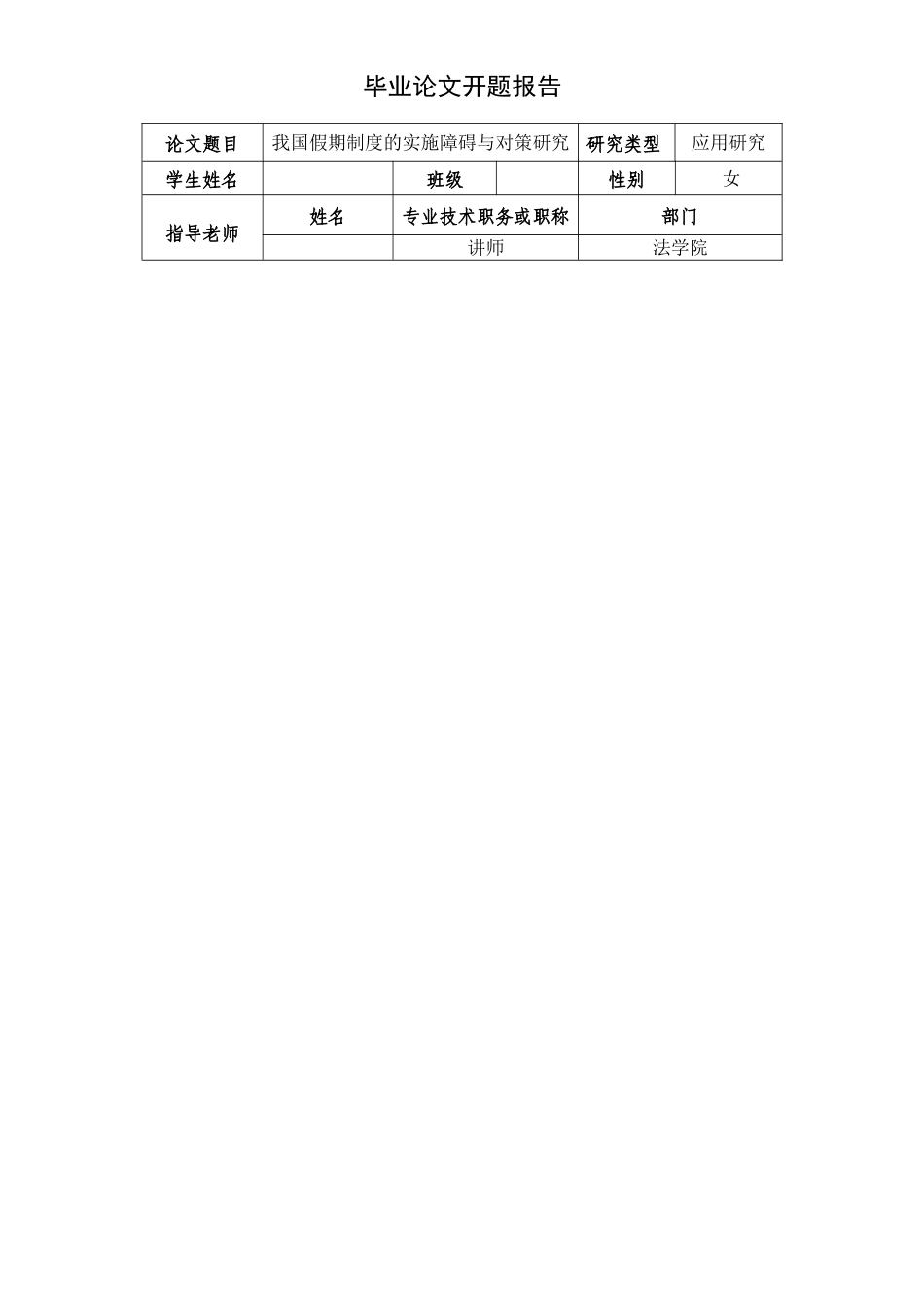 2023年开题报告（110540022我国假期制度的实施障碍与对策研究）.docx_第1页