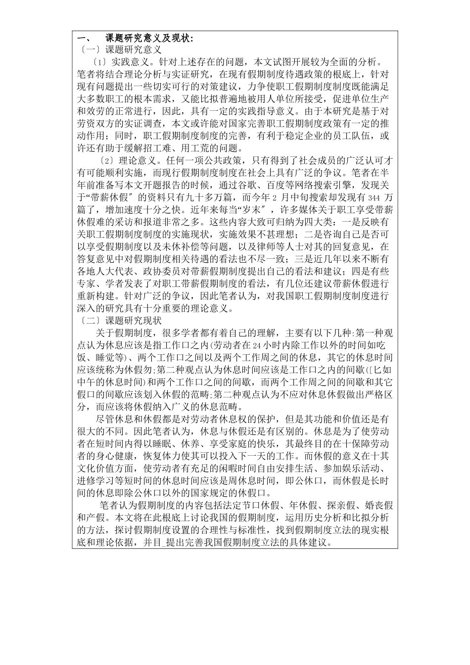 2023年开题报告（110540022我国假期制度的实施障碍与对策研究）.docx_第2页