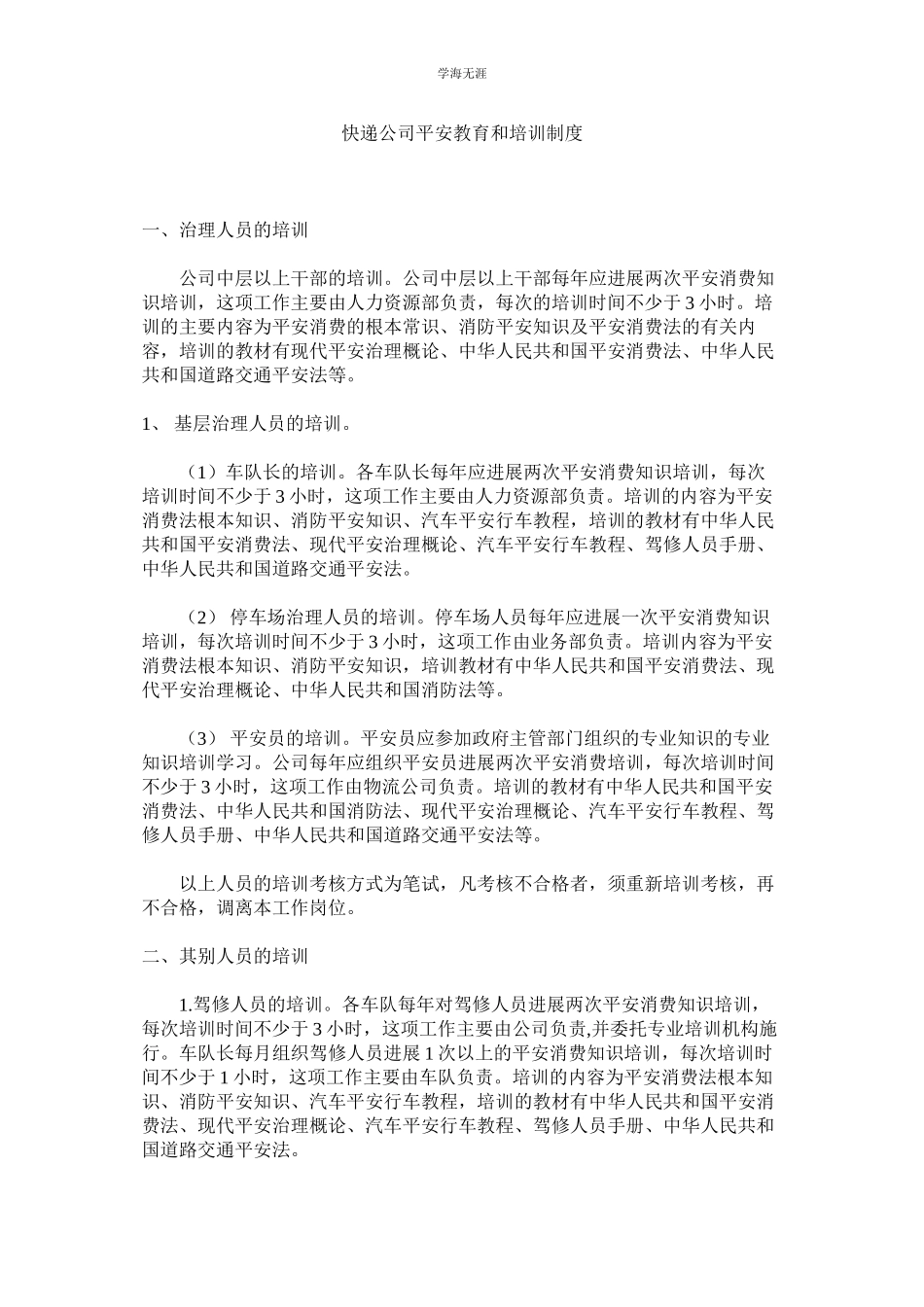 2023年快递公司安全教育和培训制度.docx_第1页