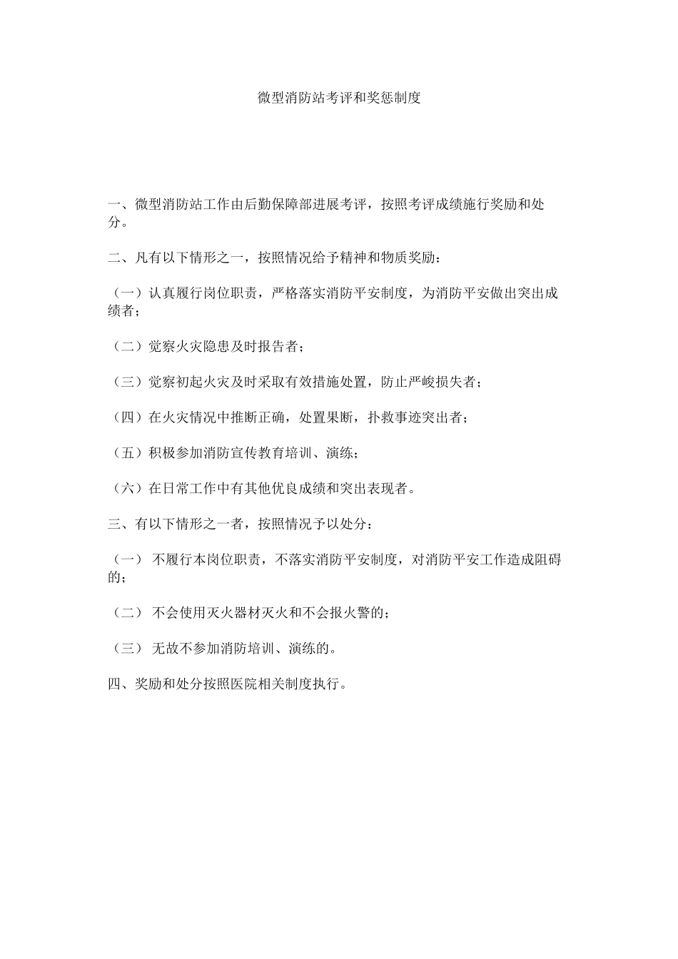 2023年微型消ۥ防站考评和奖惩制度范文.docx_第1页