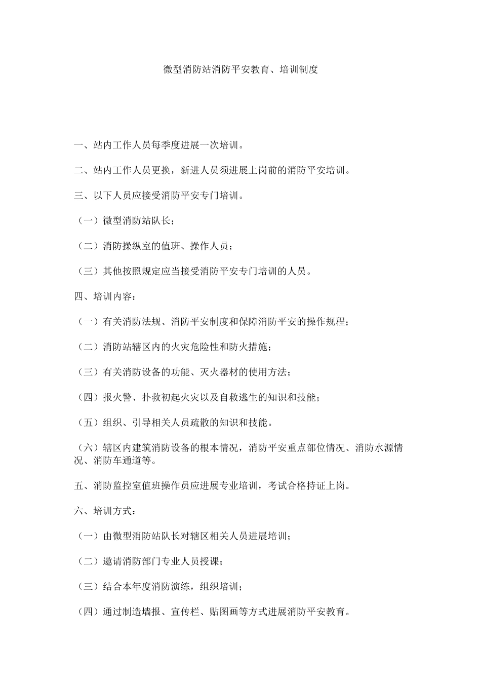 2023年微型消ۥ防站消防安全教育培训制度范文.docx_第1页