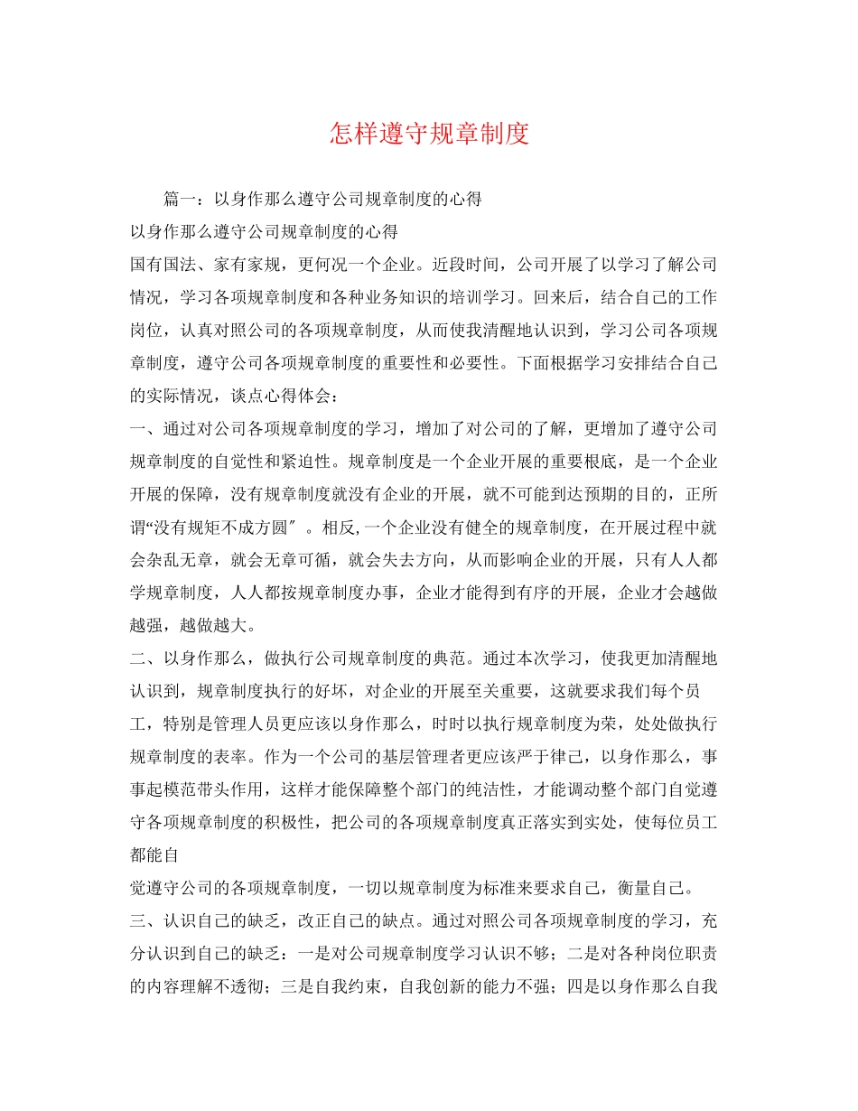 2023年怎样遵守规章制度.docx_第1页