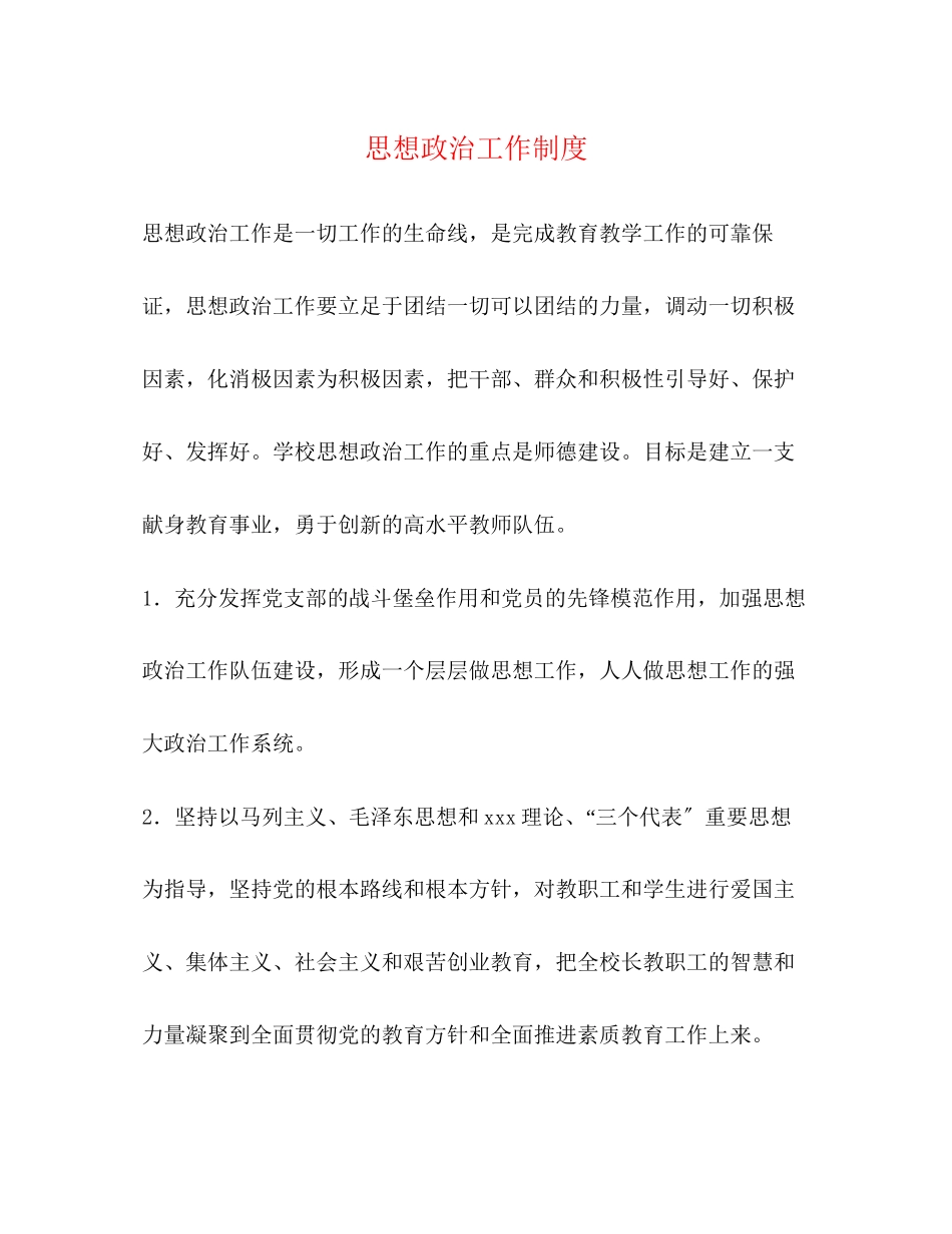 2023年思想政治工作制度.docx_第1页