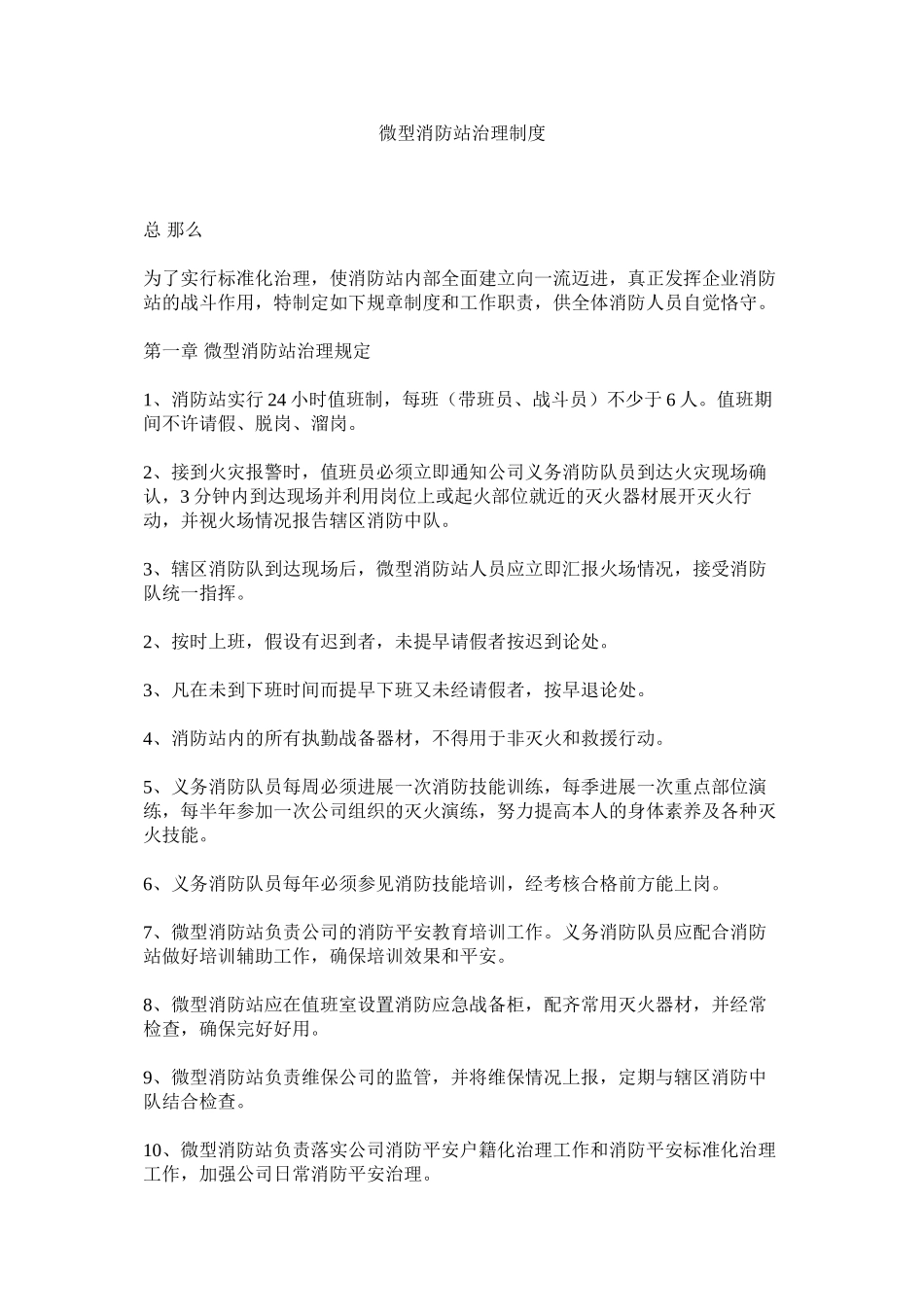 2023年微型消ۥ防站管理制度范文.docx_第1页