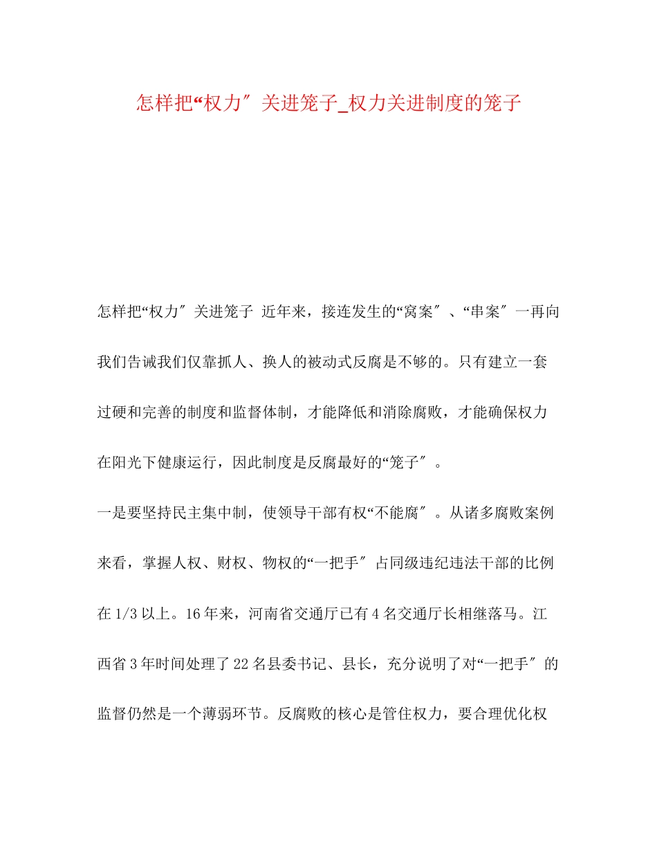 2023年怎样把权力关进笼子_权力关进制度的笼子.docx_第1页