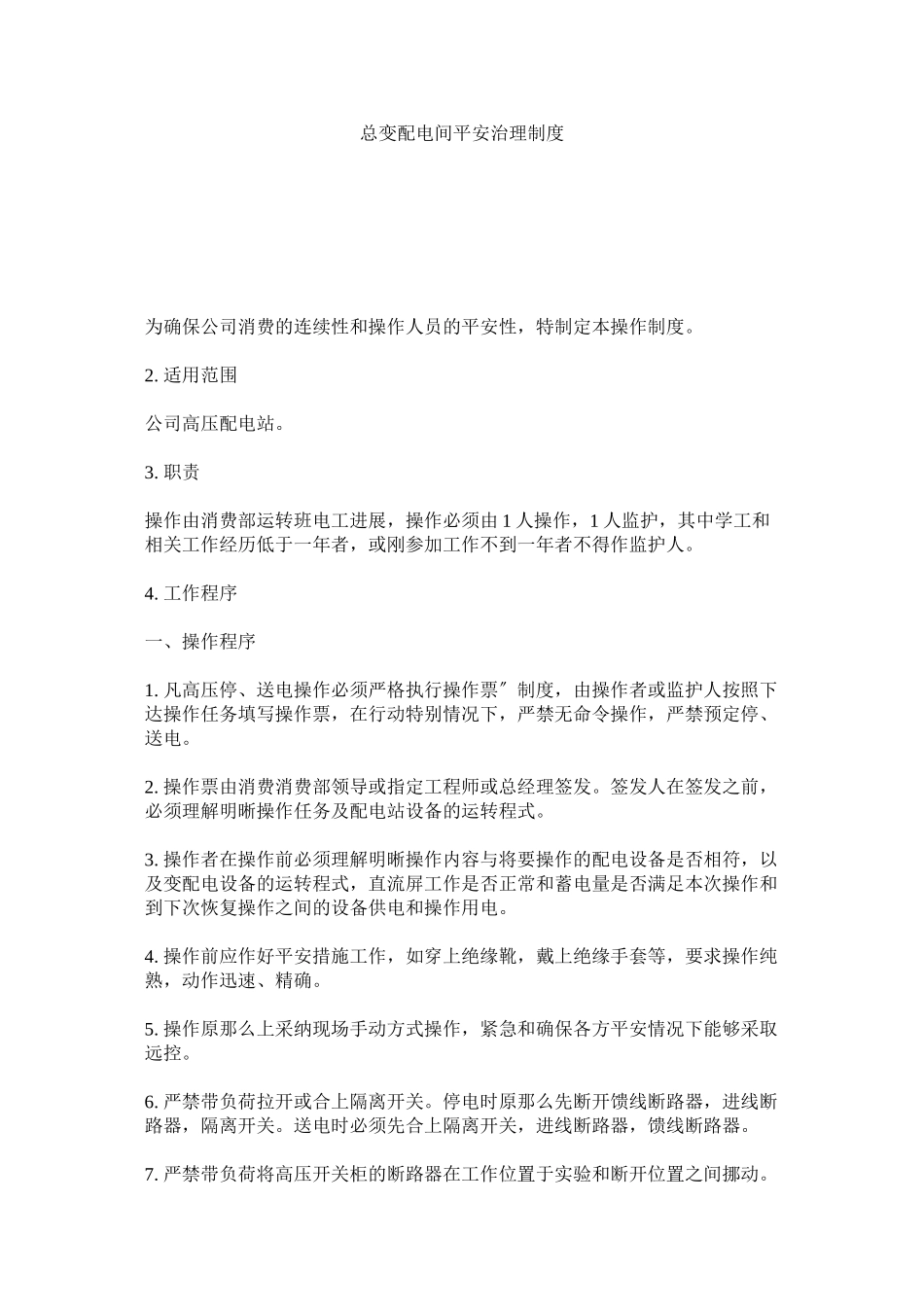 2023年总变配ۥ电间安全管理制度.docx_第1页