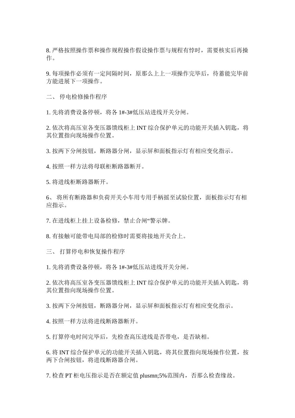 2023年总变配ۥ电间安全管理制度.docx_第2页