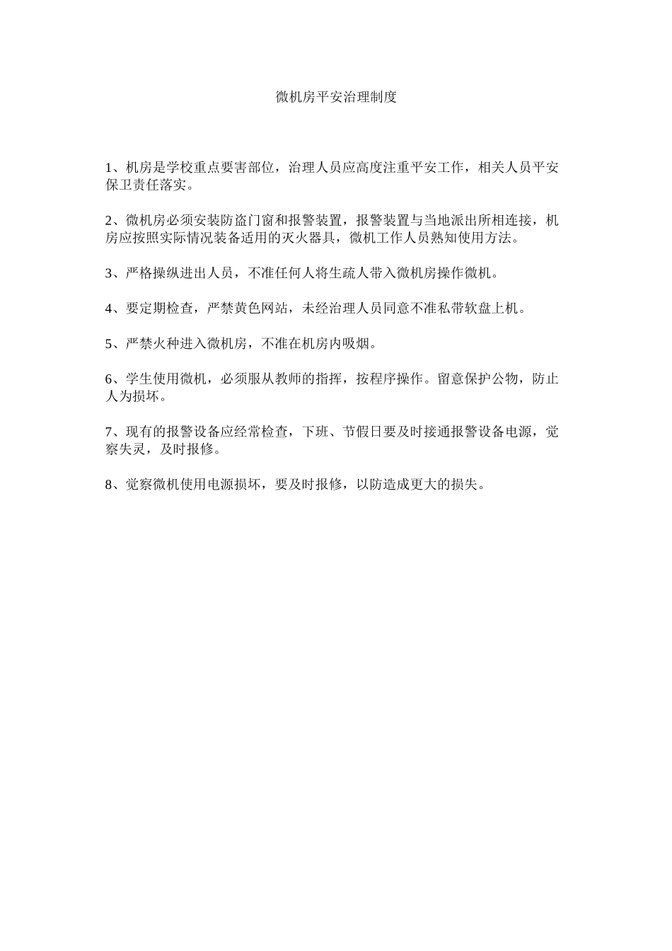 2023年微机房ۥ安全管理制度范文.docx_第1页