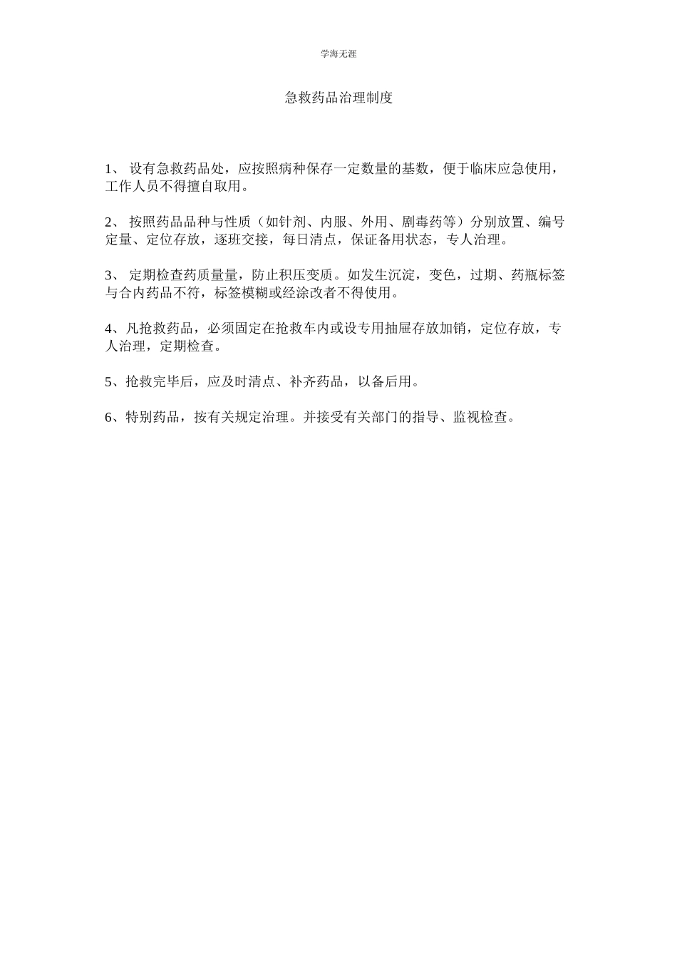 2023年急救药品管理制度.docx_第1页