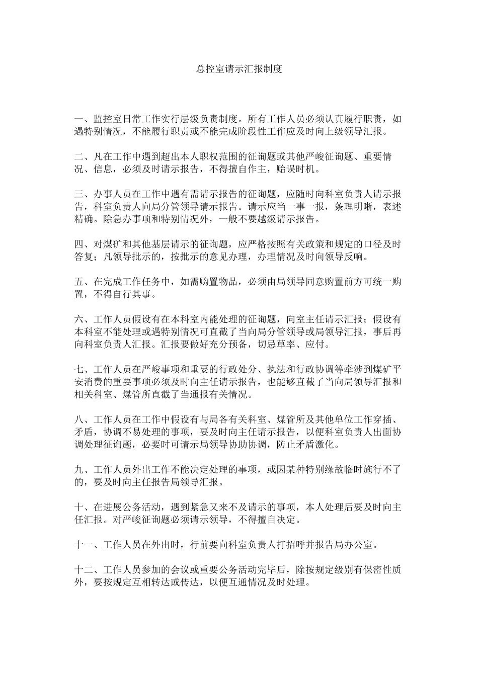 2023年总控室ۥ请示汇报制度.docx_第1页