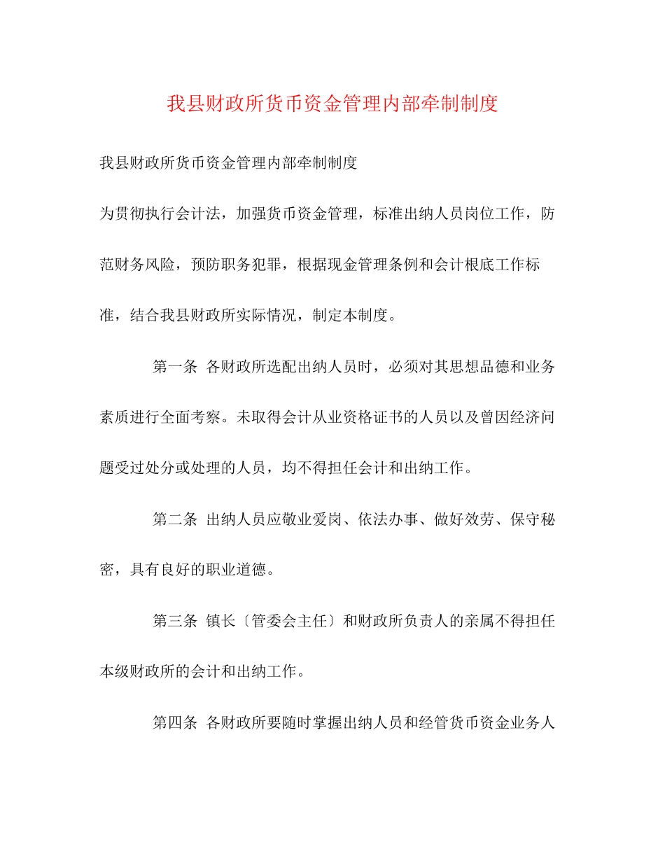 2023年我县财政所货币资金管理内部牵制制度.docx_第1页