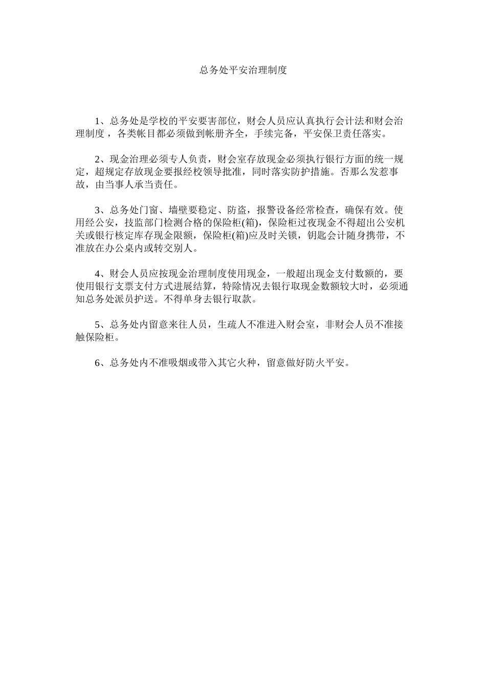 2023年总务处ۥ安全管理制度.docx_第1页