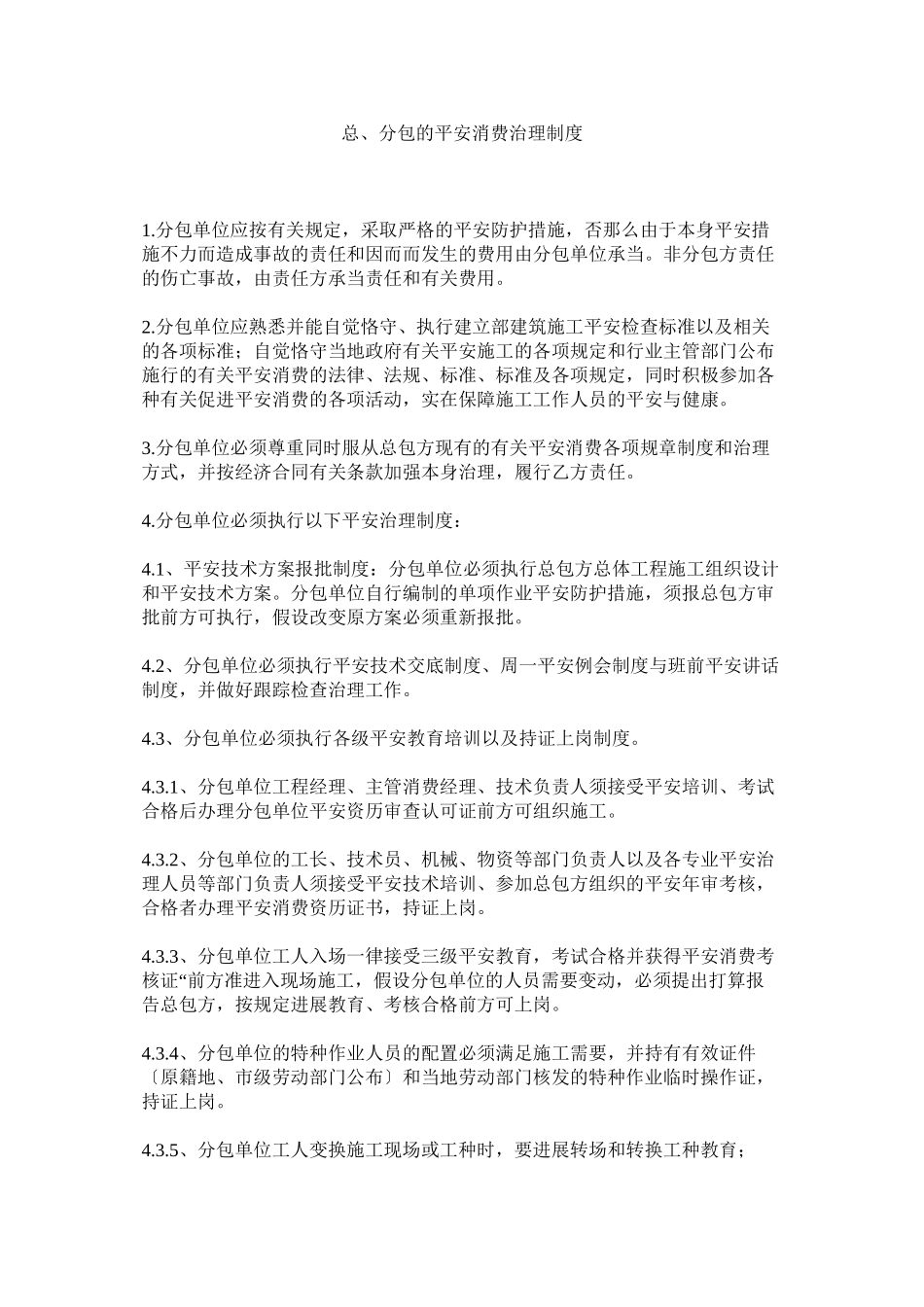 2023年总分ۥ包的安全生产管理制度.docx_第1页