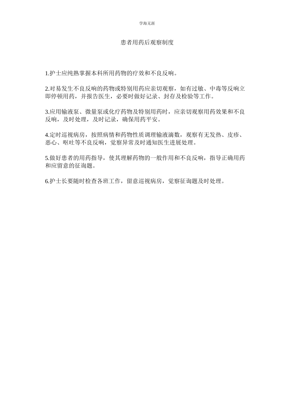 2023年患者用药后观察制度.docx_第1页