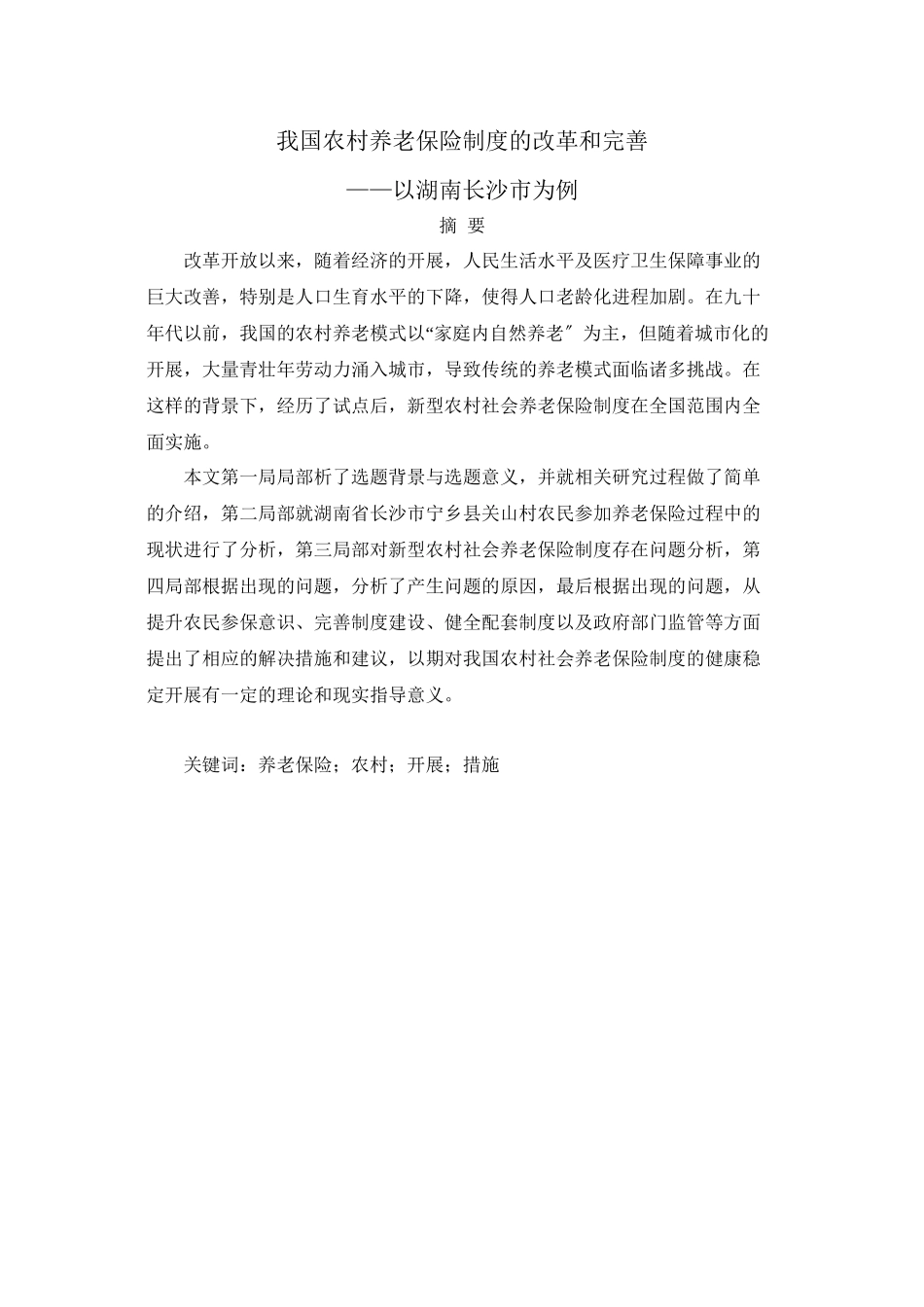 2023年我国农村养老保险制度的改革和完善221副本.docx_第1页