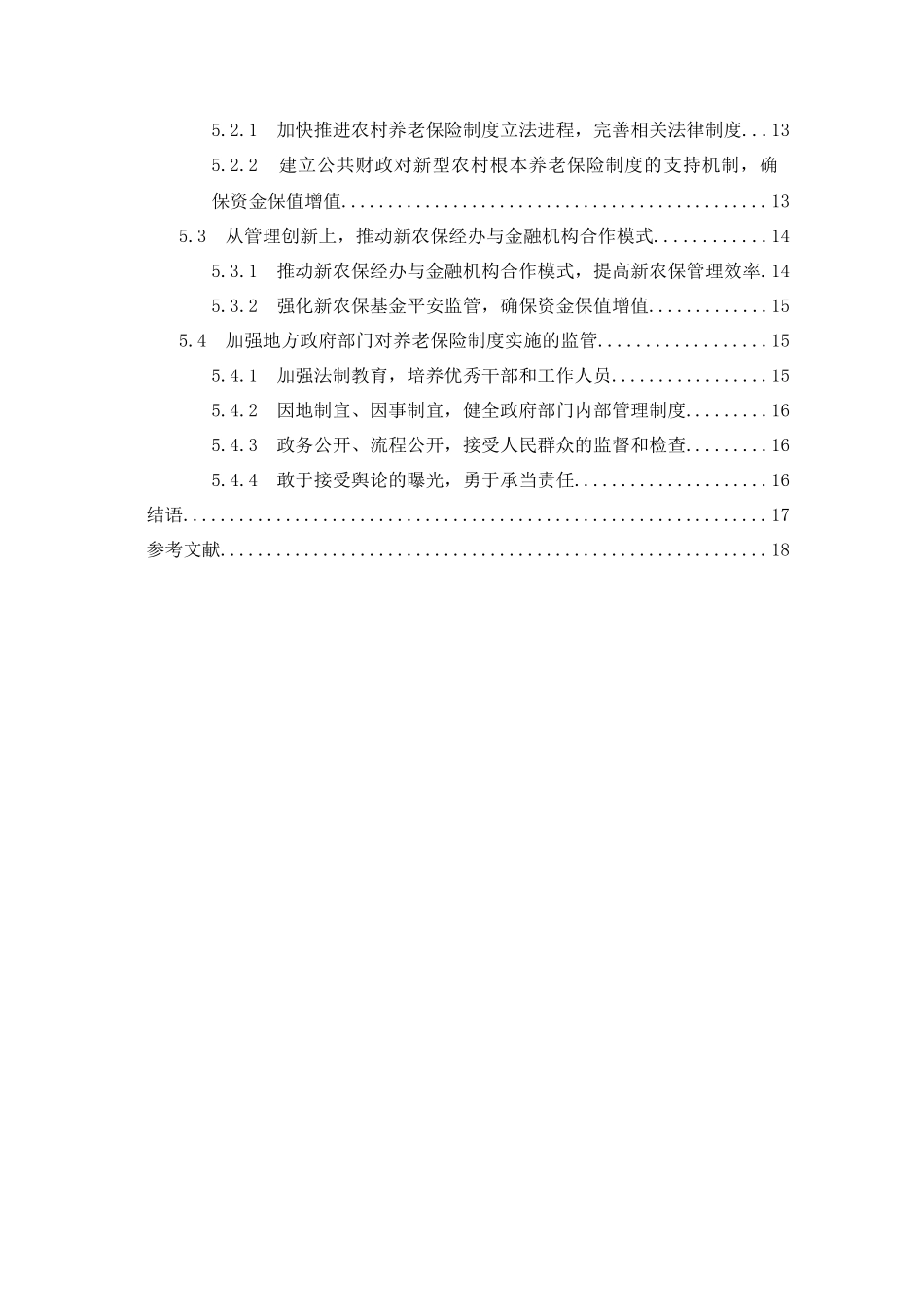 2023年我国农村养老保险制度的改革和完善221副本.docx_第3页