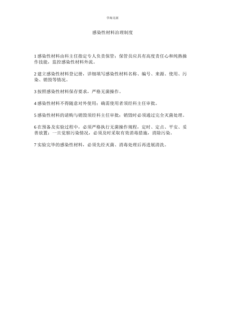 2023年感染性材料管理制度范文.docx_第1页