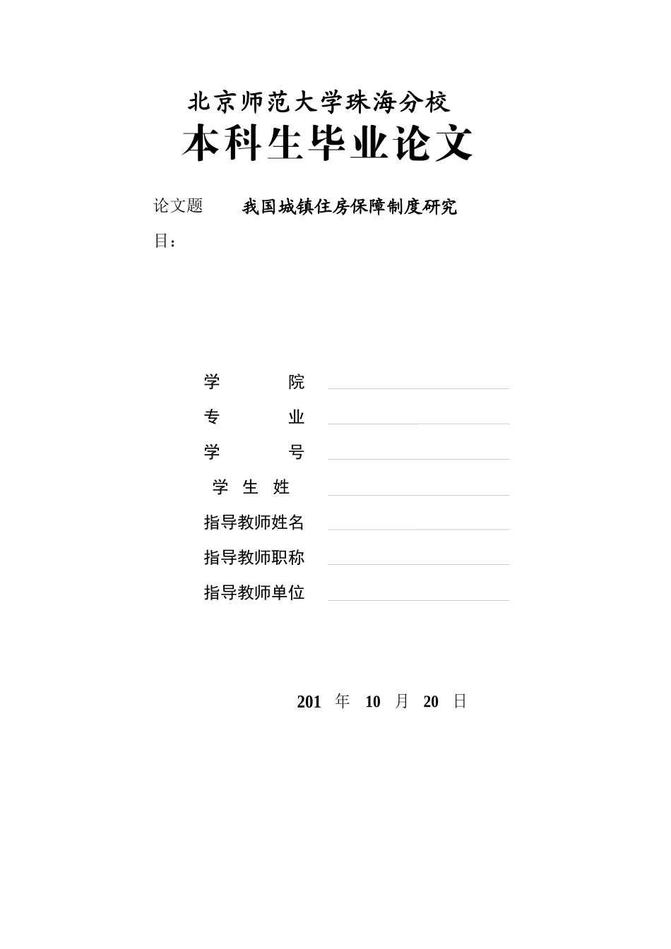 2023年我国城镇住房保障制度研究.docx_第1页