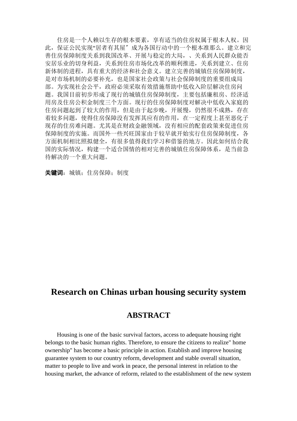 2023年我国城镇住房保障制度研究.docx_第3页