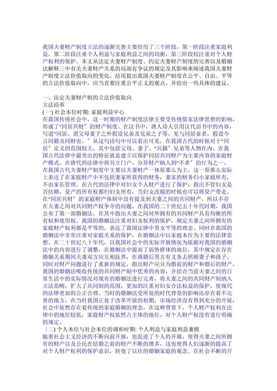 2023年我国夫妻财产制度立法的价值取向经历了从注重家庭已改.doc_第1页