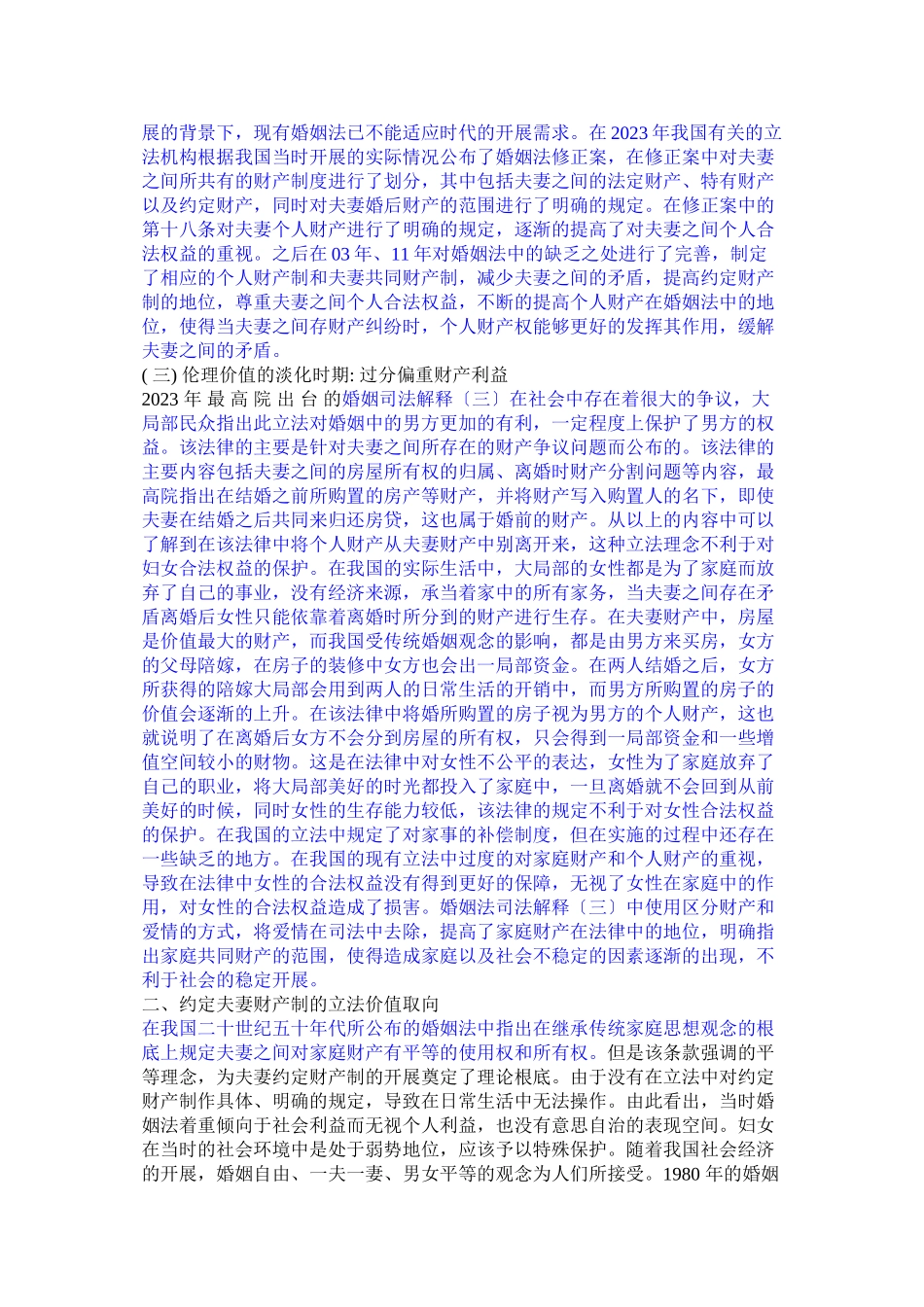 2023年我国夫妻财产制度立法的价值取向经历了从注重家庭已改.doc_第2页