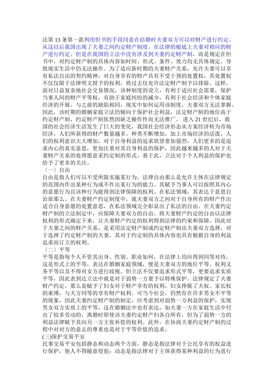 2023年我国夫妻财产制度立法的价值取向经历了从注重家庭已改.doc_第3页