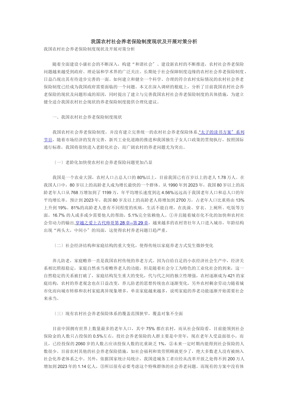 2023年我国农村社会养老保险制度现状及发展对策分析.doc_第1页