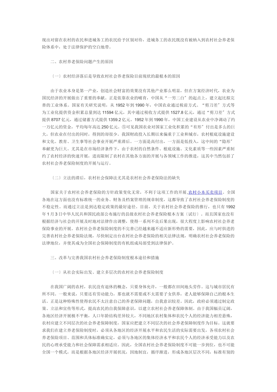 2023年我国农村社会养老保险制度现状及发展对策分析.doc_第2页