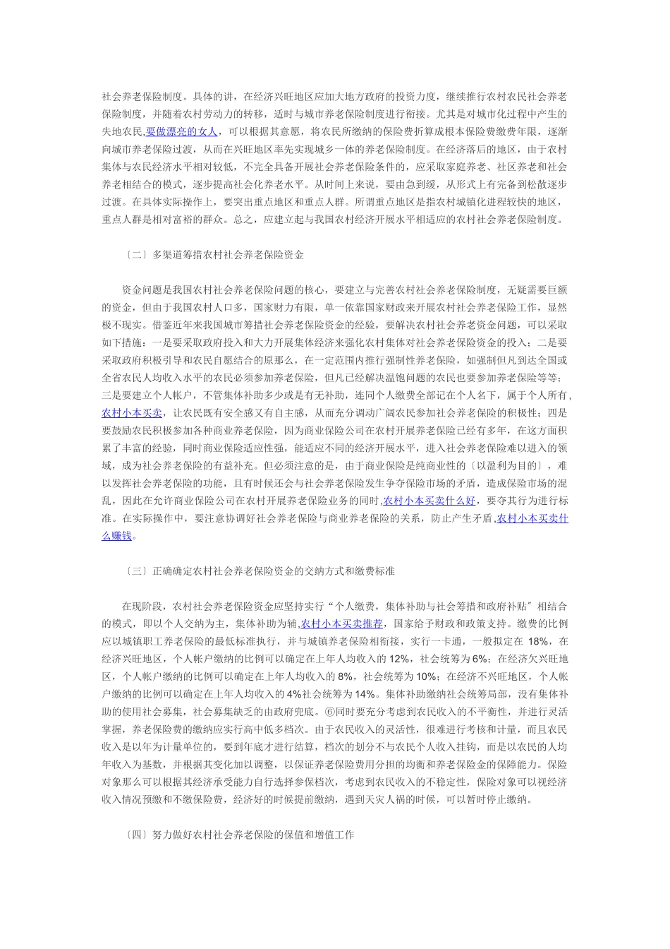 2023年我国农村社会养老保险制度现状及发展对策分析.doc_第3页