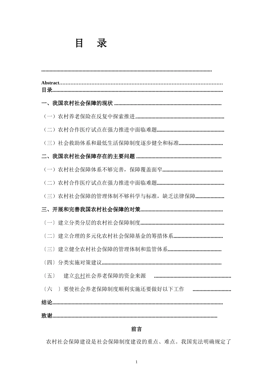 2023年我国农村养老保障制度的现状与对策.doc_第3页