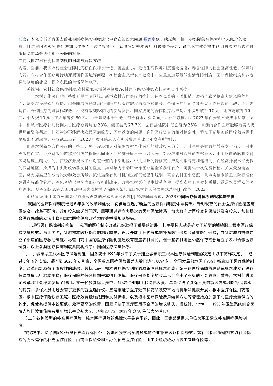 2023年我国当前社会医疗保障制度存在的问题及对策.docx_第1页