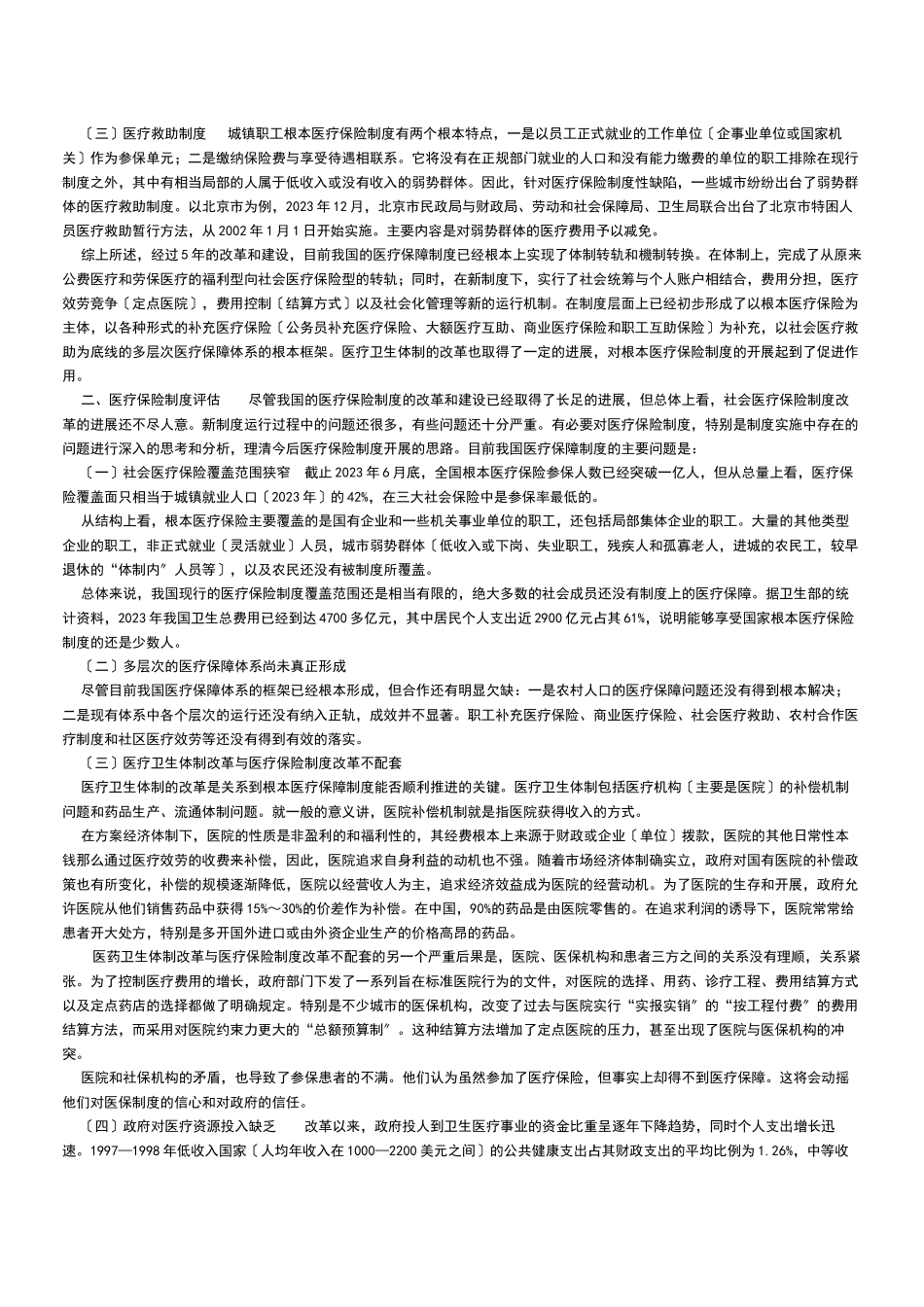 2023年我国当前社会医疗保障制度存在的问题及对策.docx_第2页