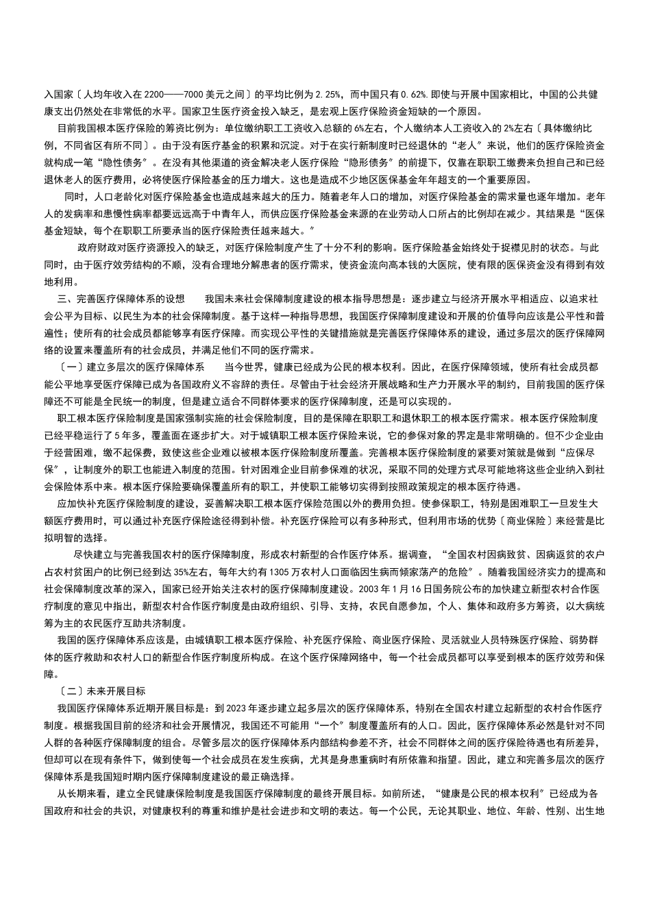 2023年我国当前社会医疗保障制度存在的问题及对策.docx_第3页