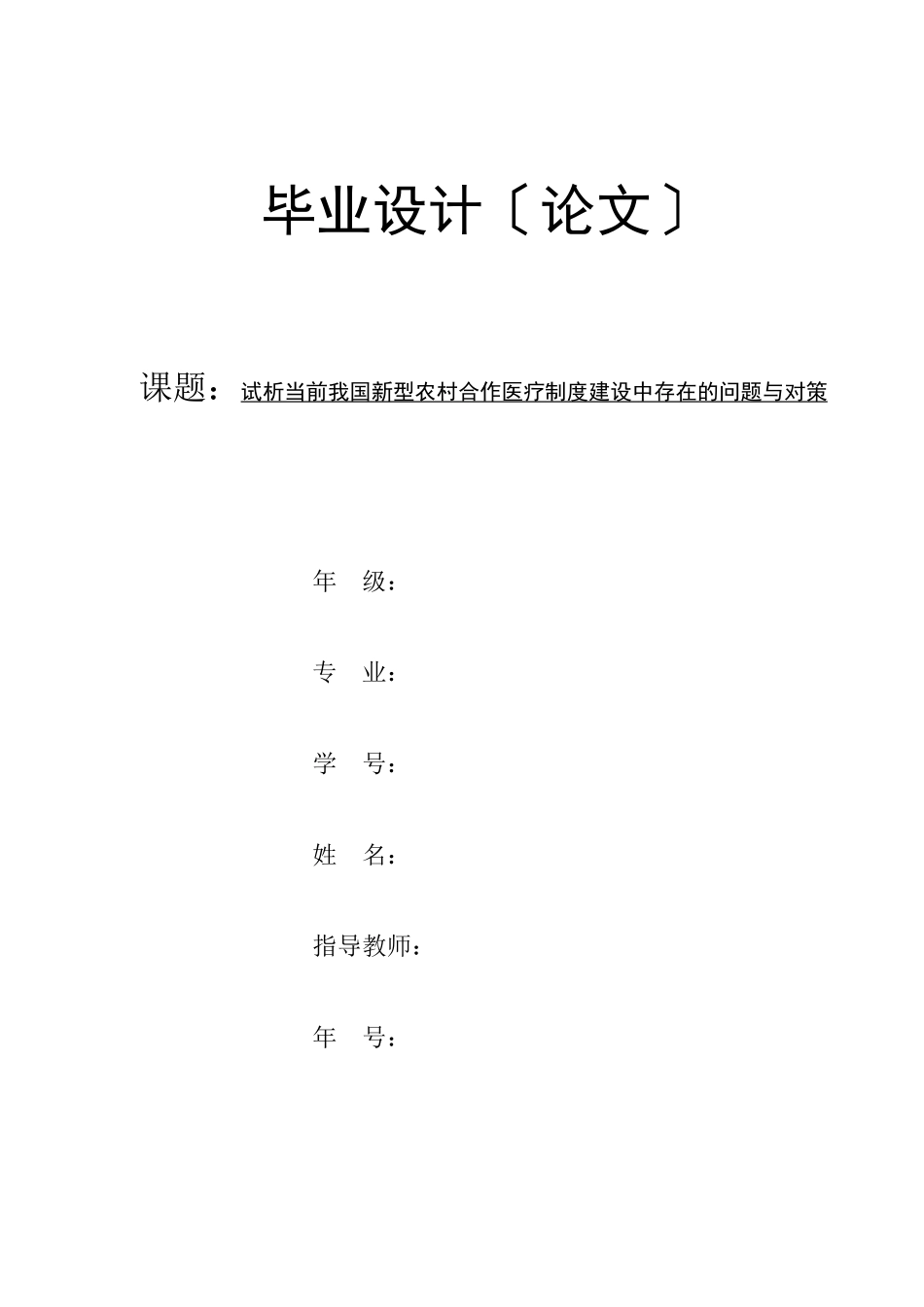2023年我国新型农村合作医疗制度建设中存在的问题与对策.docx_第1页