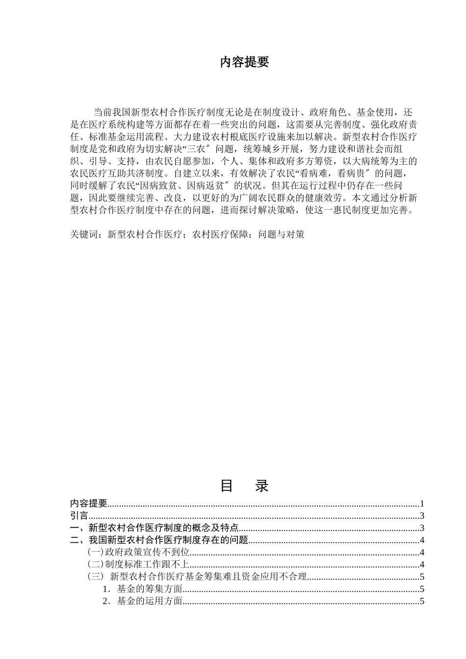 2023年我国新型农村合作医疗制度建设中存在的问题与对策.docx_第2页