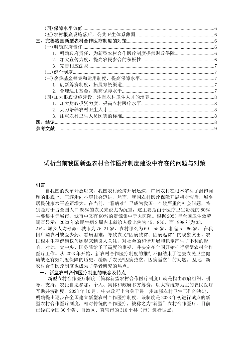 2023年我国新型农村合作医疗制度建设中存在的问题与对策.docx_第3页