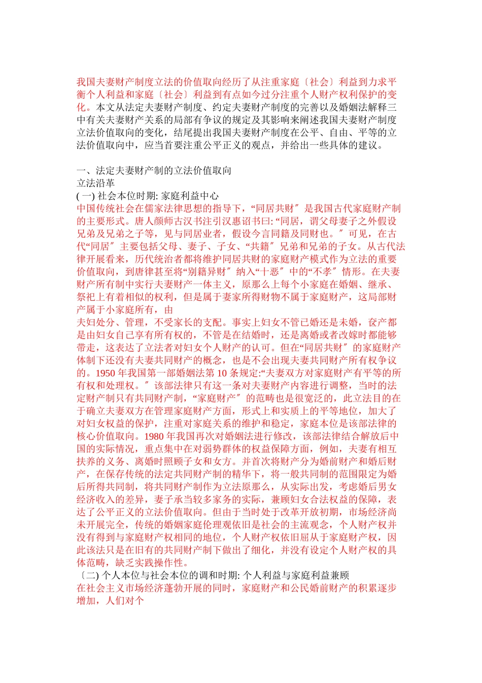 2023年我国夫妻财产制度立法的价值取向经历了从注重家庭.doc_第1页