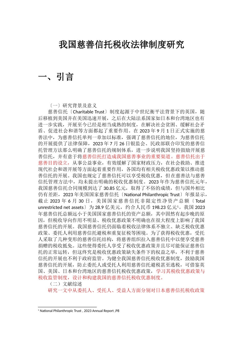 2023年我国慈善信托税收法律制度研究.doc_第1页