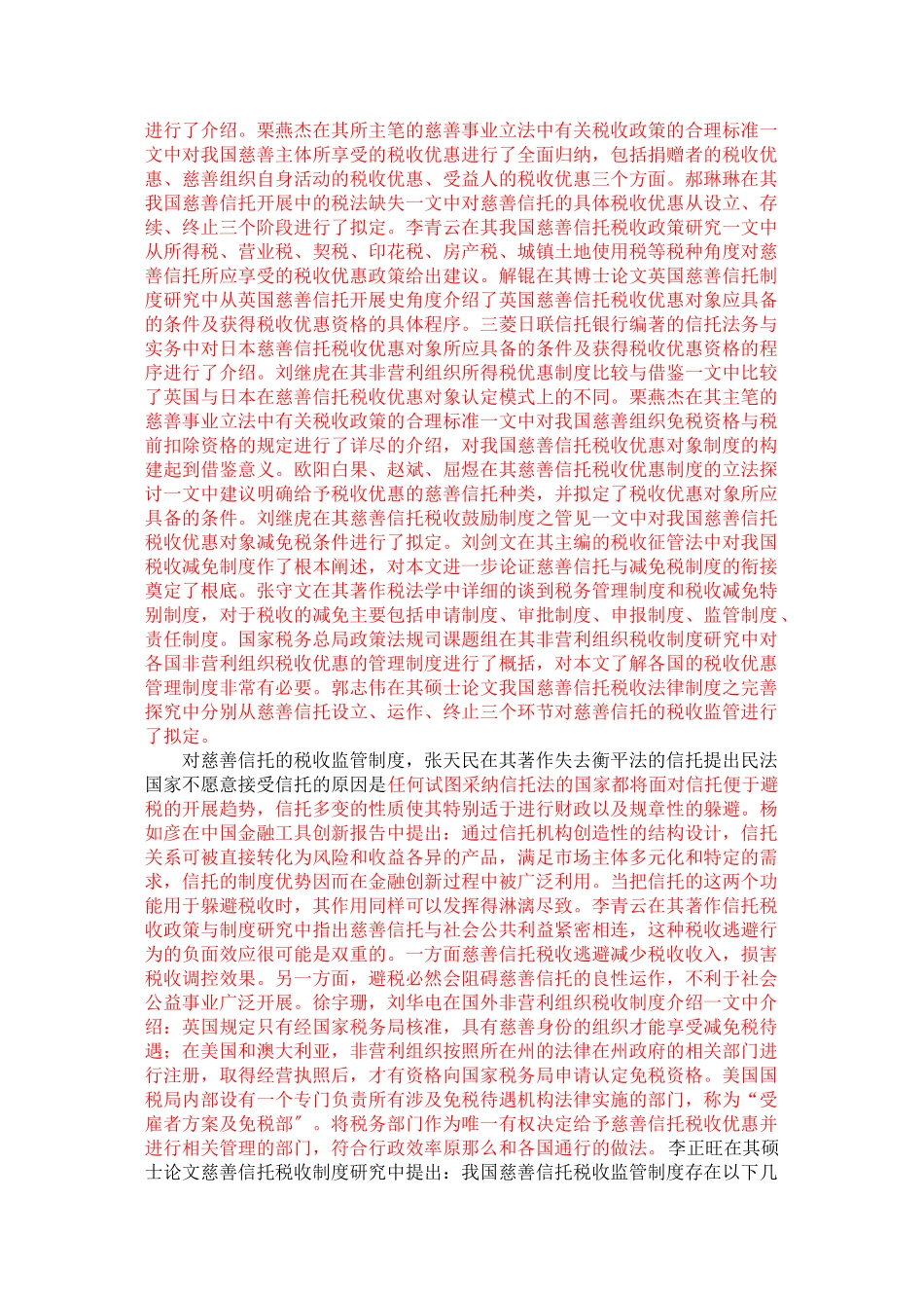 2023年我国慈善信托税收法律制度研究.doc_第2页