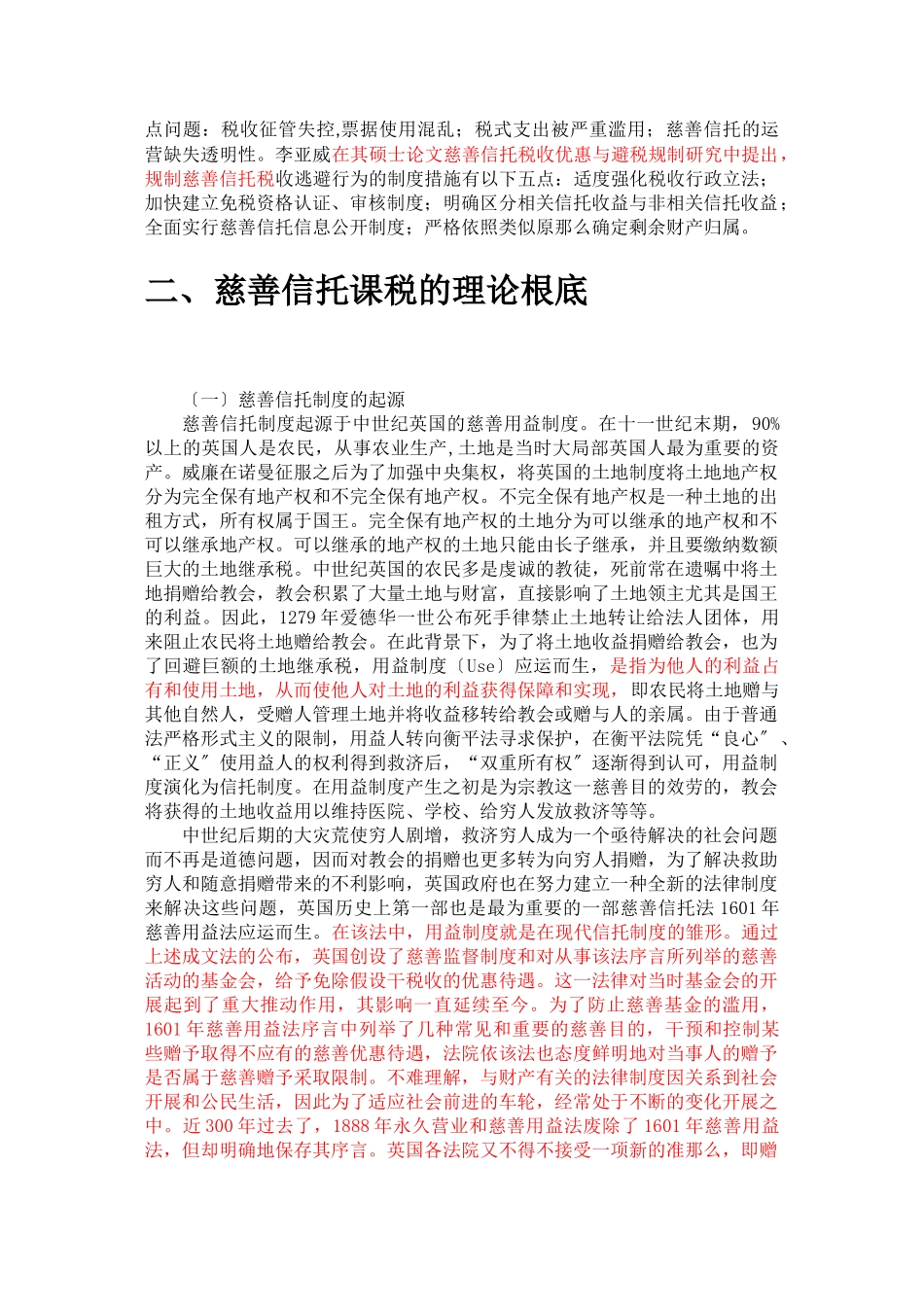 2023年我国慈善信托税收法律制度研究.doc_第3页