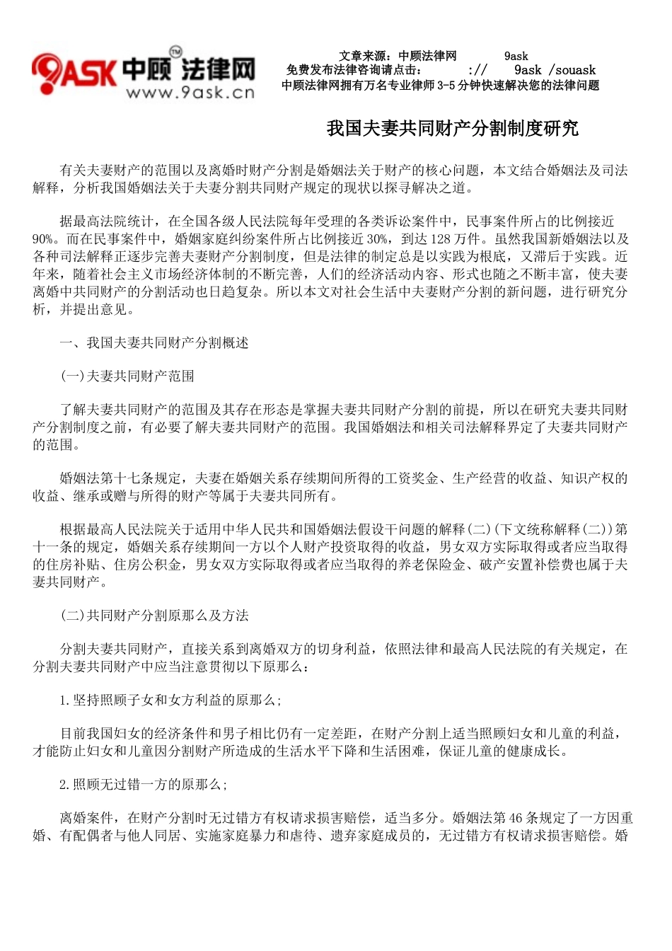 2023年我国夫妻共同财产分割制度研究.doc_第1页