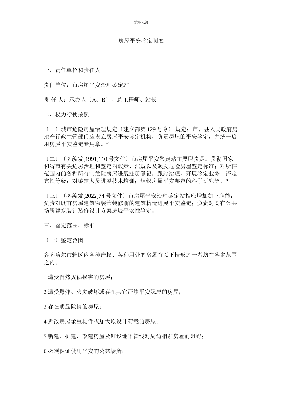 2023年房屋安全鉴定制度范文.docx_第1页