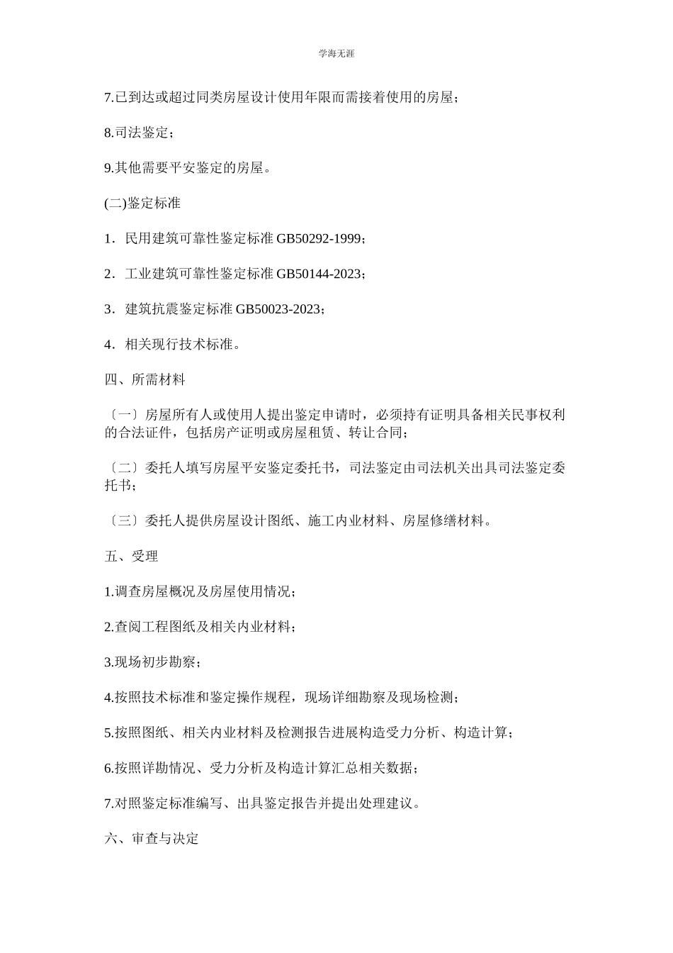 2023年房屋安全鉴定制度范文.docx_第2页