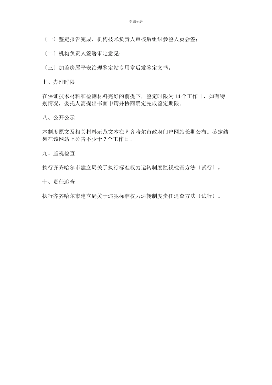 2023年房屋安全鉴定制度范文.docx_第3页