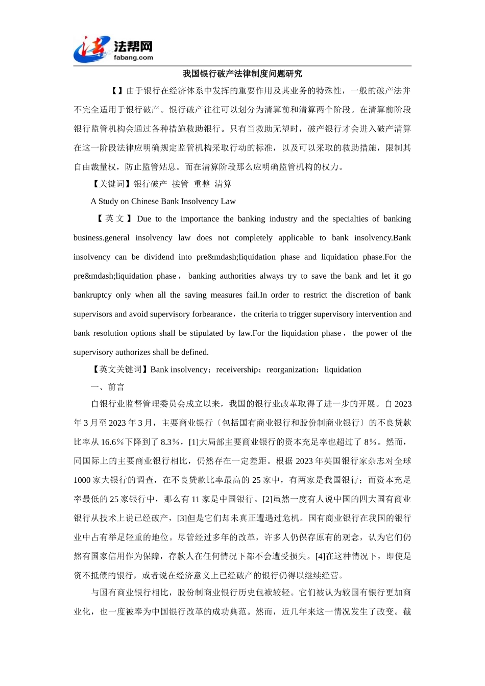 2023年我国银行破产法律制度问题研究.doc_第1页