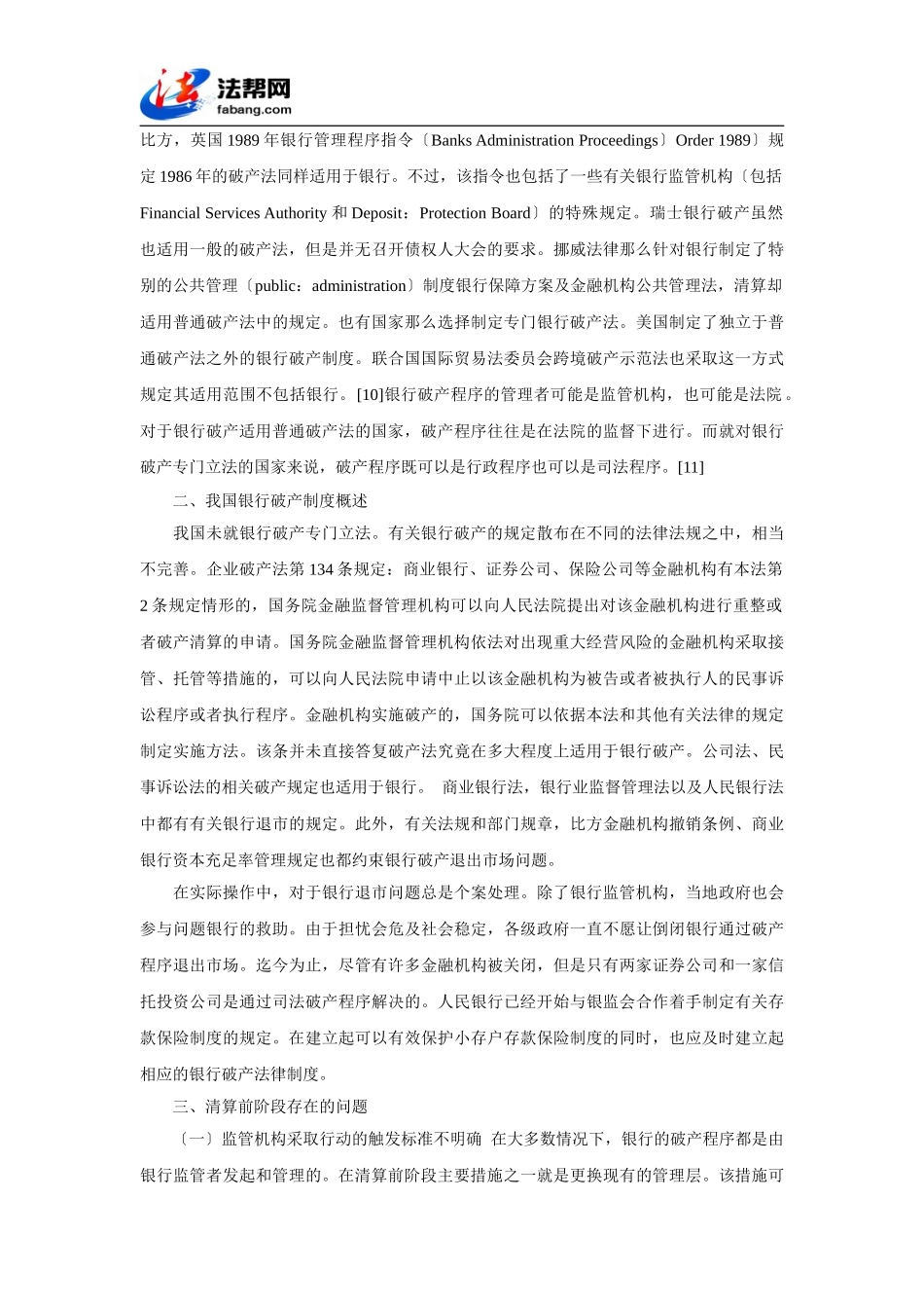 2023年我国银行破产法律制度问题研究.doc_第3页