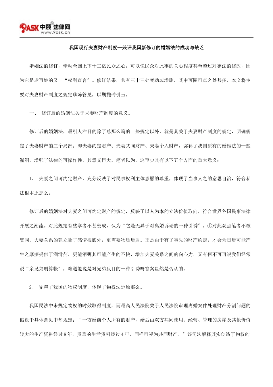 2023年我国现行夫妻财产制度—兼评我国新修订的《婚姻法》的成功与不足.doc_第1页