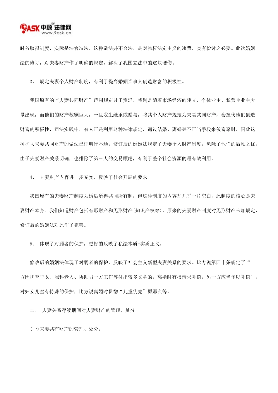 2023年我国现行夫妻财产制度—兼评我国新修订的《婚姻法》的成功与不足.doc_第2页